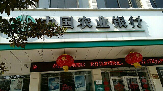中國農(nóng)業(yè)銀行城步支行