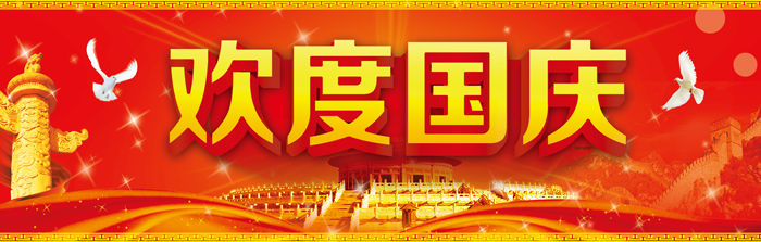 湖南達(dá)信歡度國慶