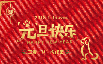 2018元旦快樂(lè)