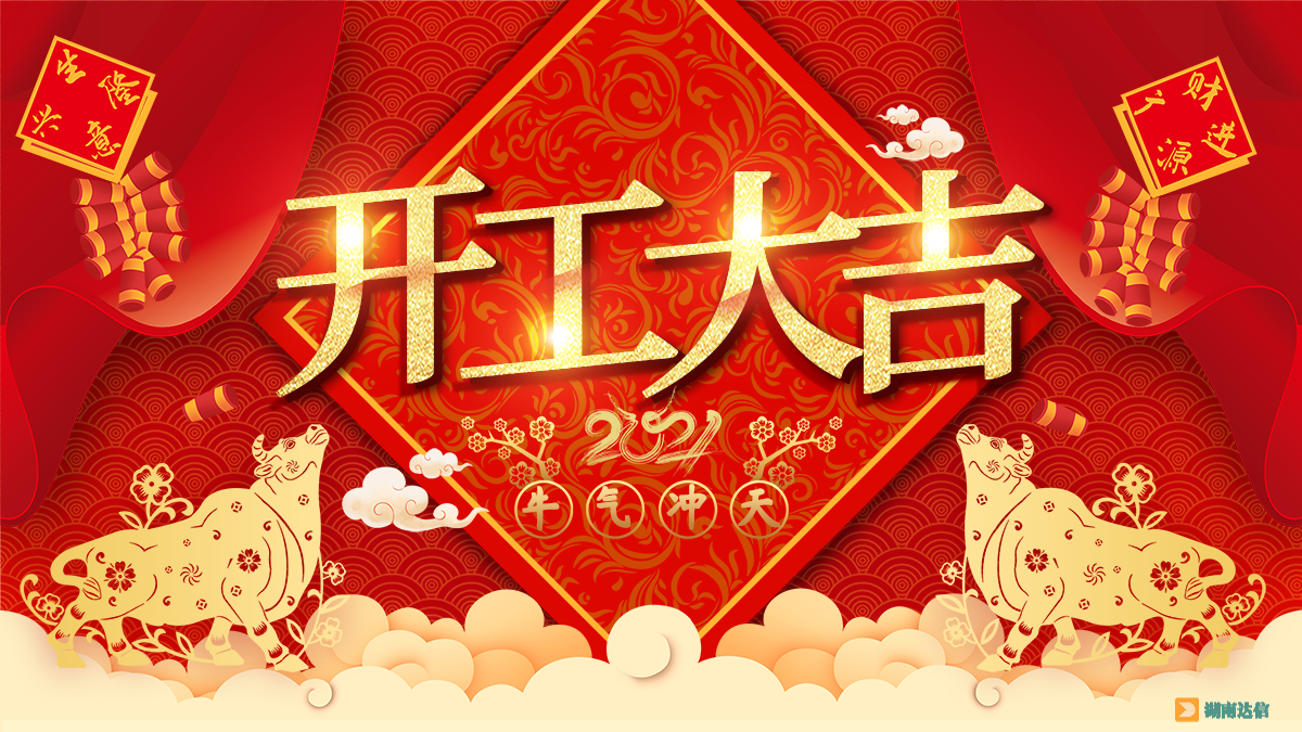 開工大吉，2021一起牛！