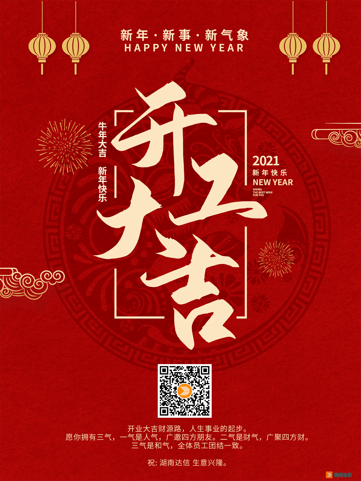 開工大吉，2021一起牛！